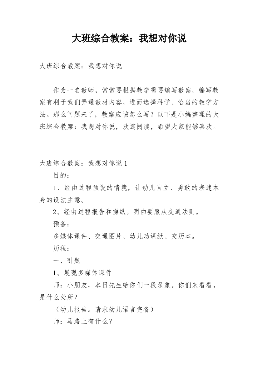 大班综合教案：我想对你说