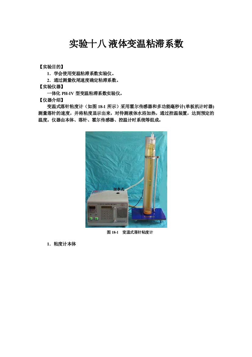 蓖麻油粘滞系数与温度关系实验的研究--实验十八