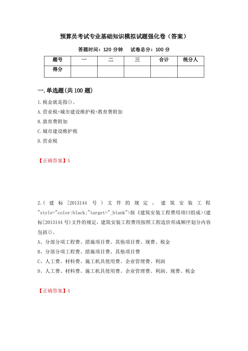 预算员考试专业基础知识模拟试题强化卷答案2