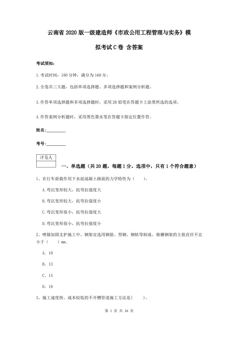 云南省2021版一级建造师市政公用工程管理与实务模拟考试C卷含答案2