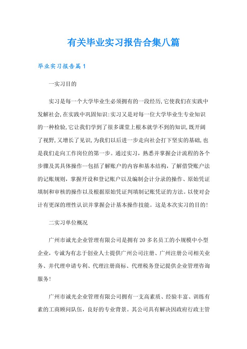 有关毕业实习报告合集八篇