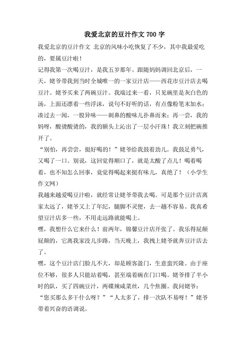 我爱北京的豆汁作文700字