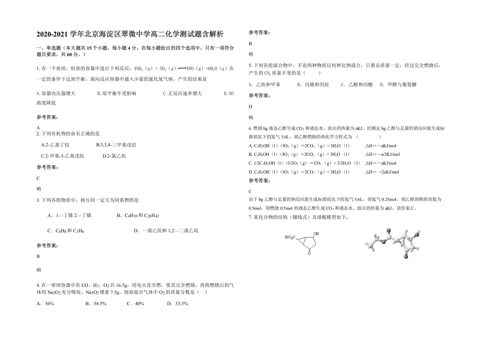 2020-2021学年北京海淀区翠微中学高二化学测试题含解析