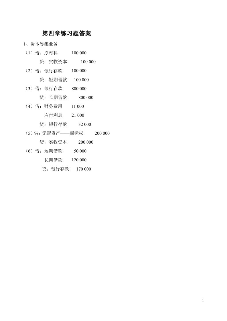 会计学基础第四章课后答案