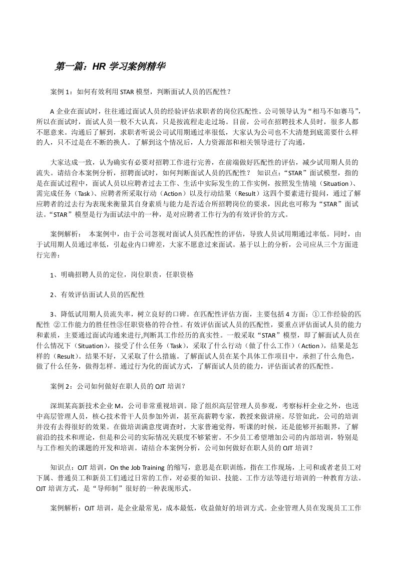 HR学习案例精华（共5篇）[修改版]