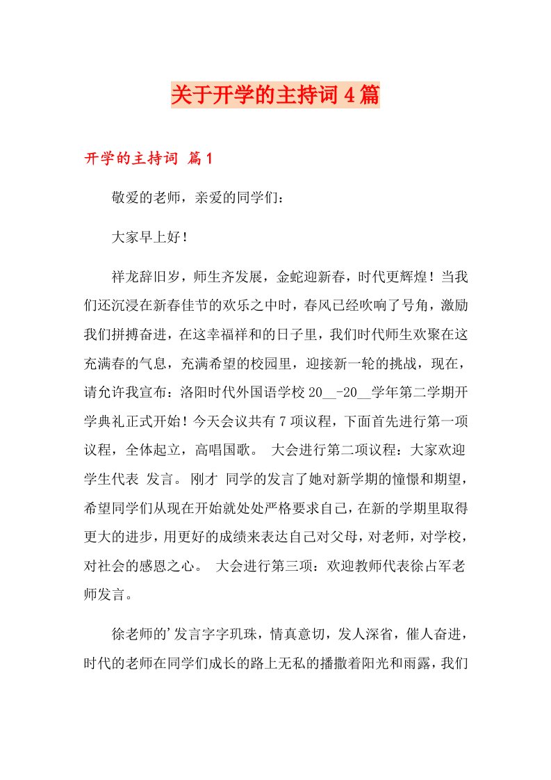 关于开学的主持词4篇