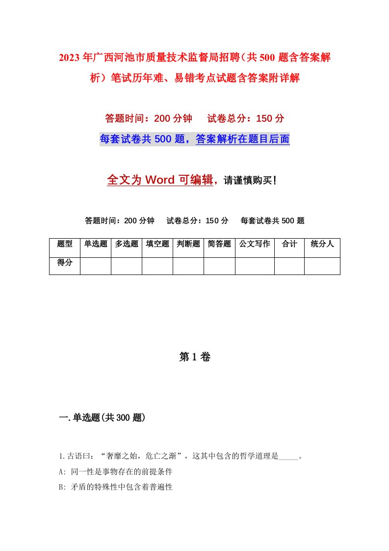 2023年广西河池市质量技术监督局招聘共500题含答案解析笔试历年难易错考点试题含答案附详解