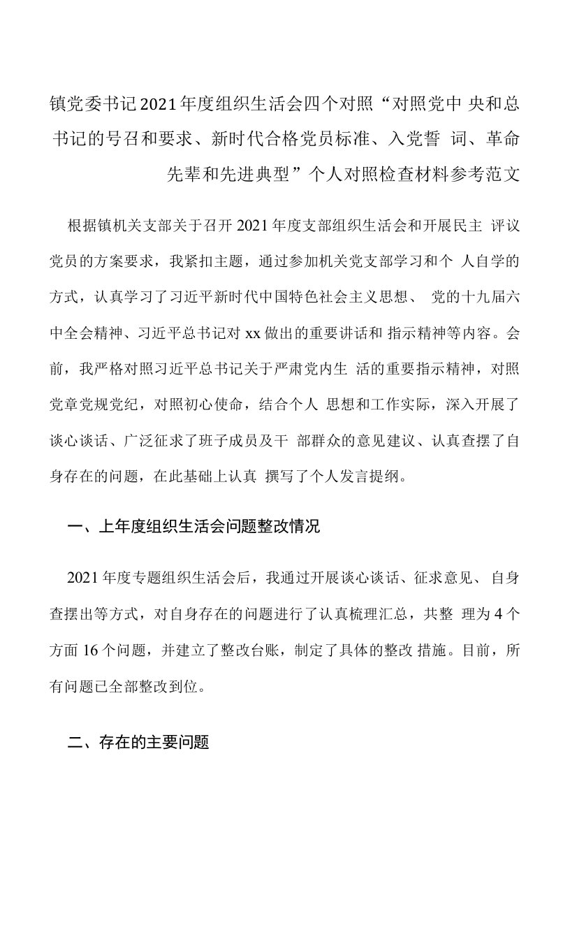 镇党委书记2021年度组织生活会四个对照“对照党中央和总书记的号召和要求、新时代合格党员标准、入党誓词、革命先辈和先进典型”个人对照