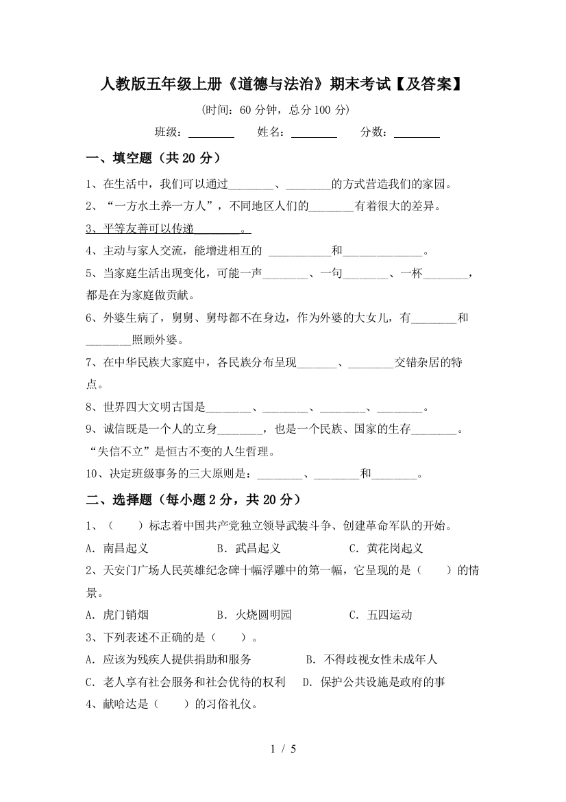 人教版五年级上册《道德与法治》期末考试【及答案】