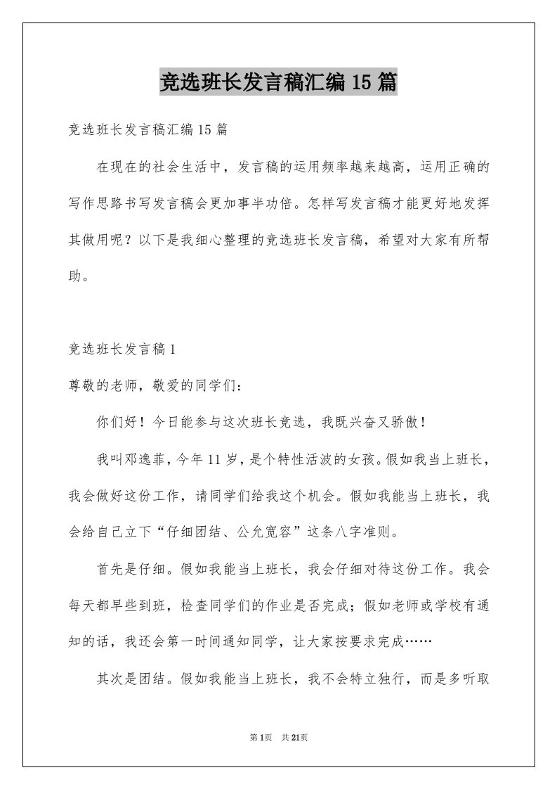 竞选班长发言稿汇编15篇例文4