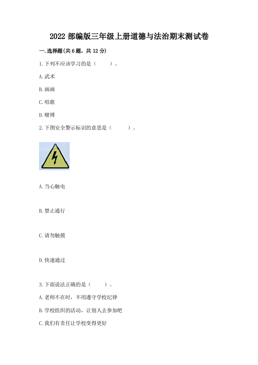 2022部编版三年级上册道德与法治期末测试卷附完整答案【全优】