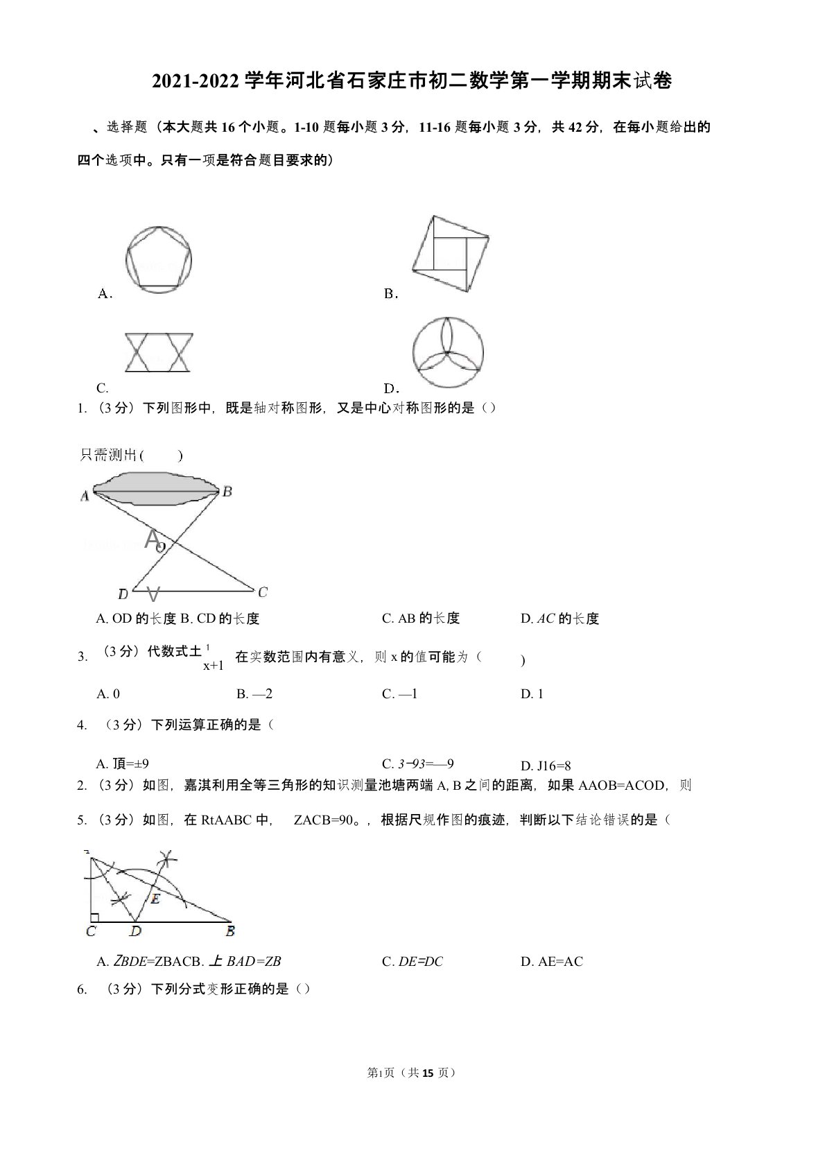 2021-2022学年河北省石家庄市初二数学第一学期期末试卷及解析