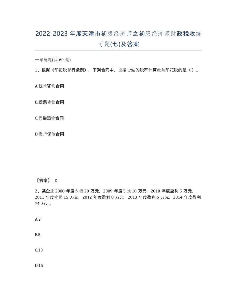 2022-2023年度天津市初级经济师之初级经济师财政税收练习题七及答案