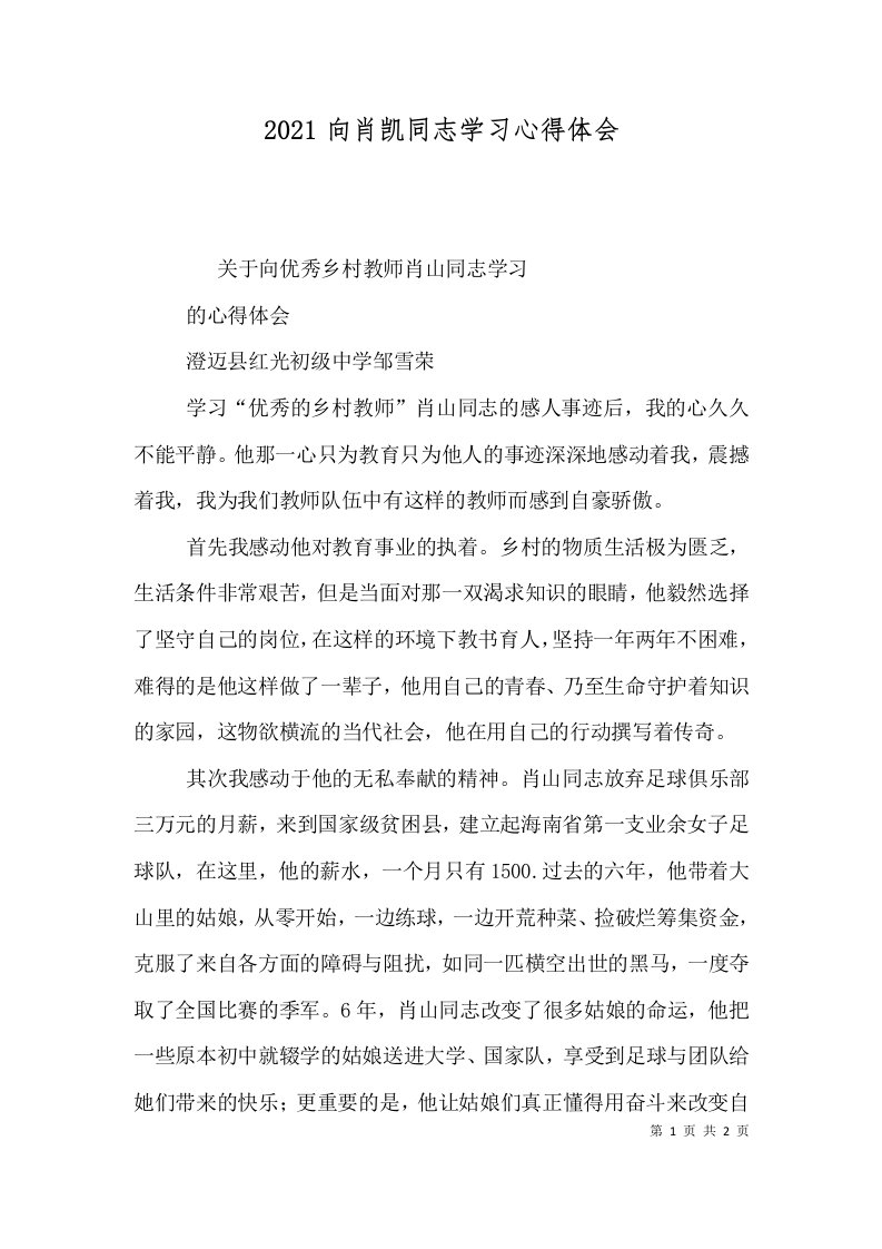 2021向肖凯同志学习心得体会_2