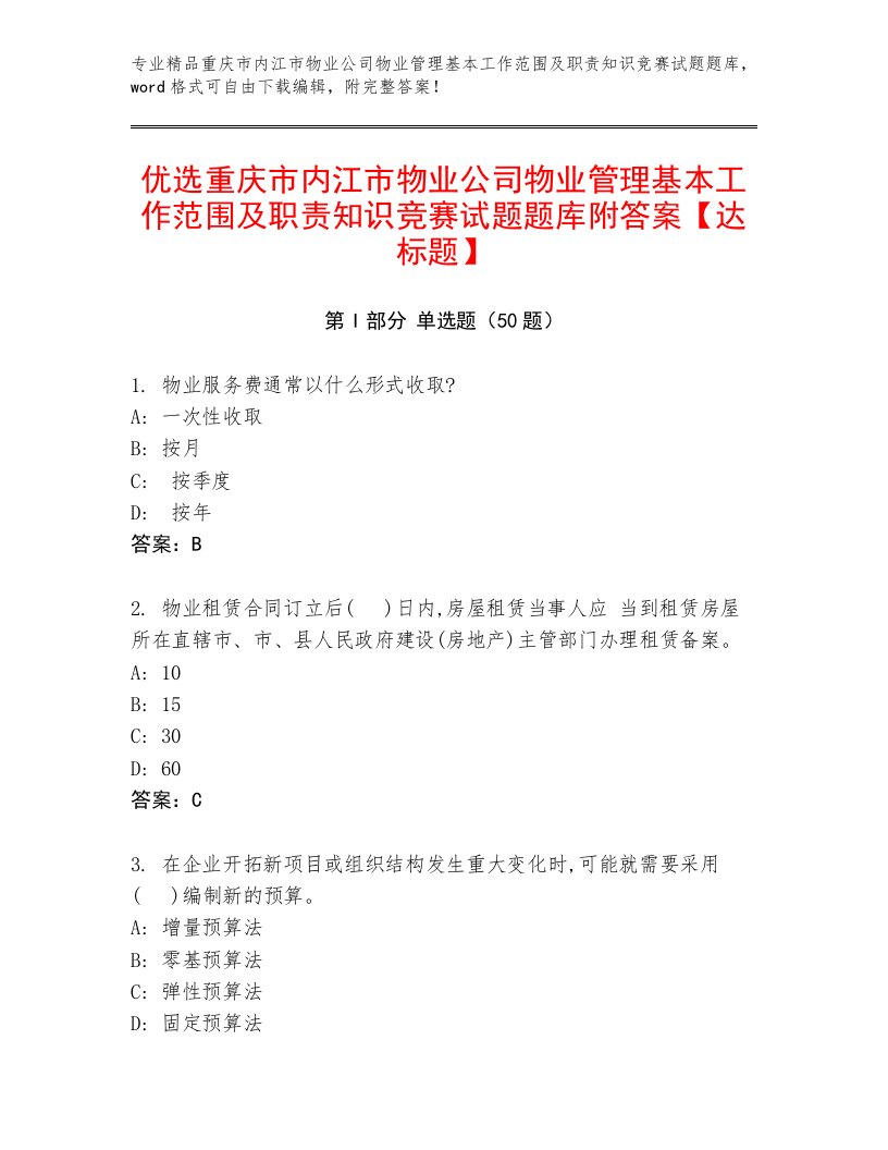 优选重庆市内江市物业公司物业管理基本工作范围及职责知识竞赛试题题库附答案【达标题】