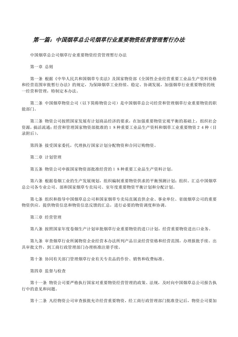 中国烟草总公司烟草行业重要物资经营管理暂行办法[推荐5篇][修改版]