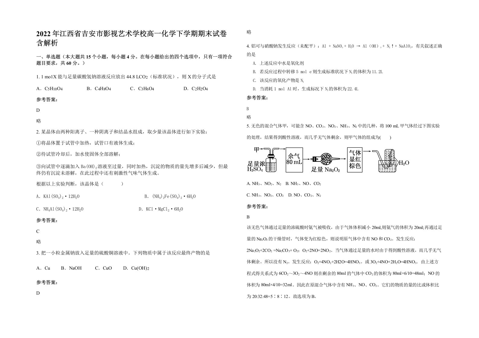 2022年江西省吉安市影视艺术学校高一化学下学期期末试卷含解析