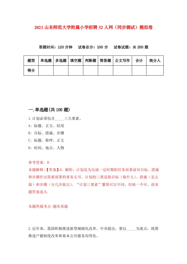 2021山东师范大学附属小学招聘32人网同步测试模拟卷第48套