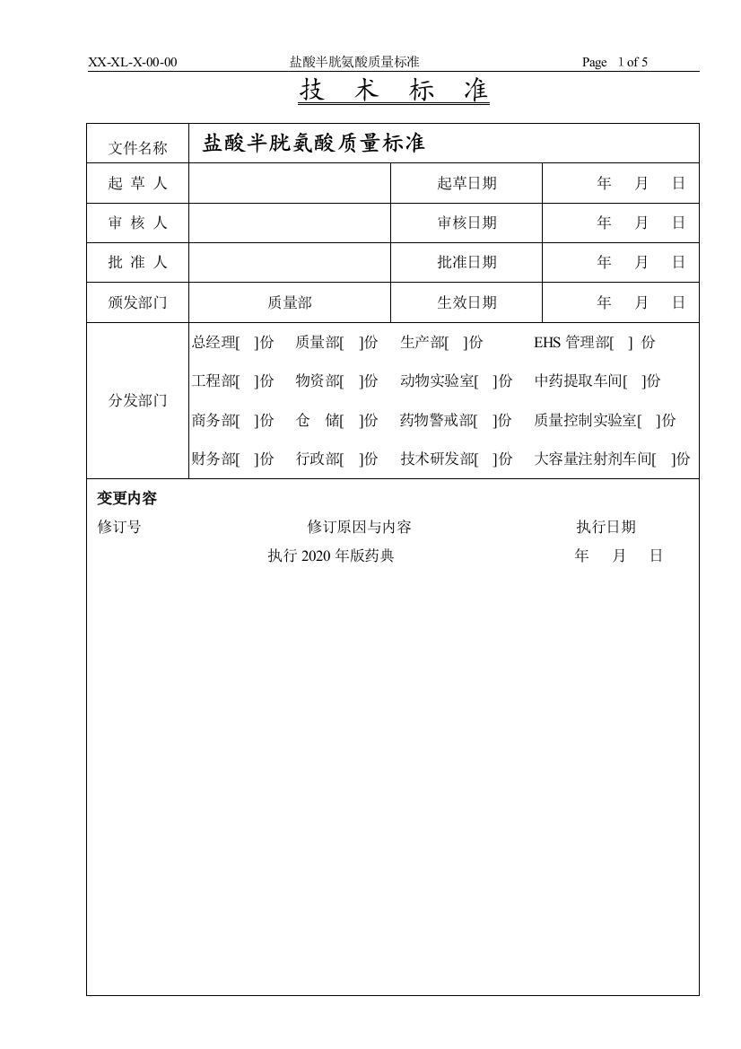 盐酸半胱氨酸质量标准