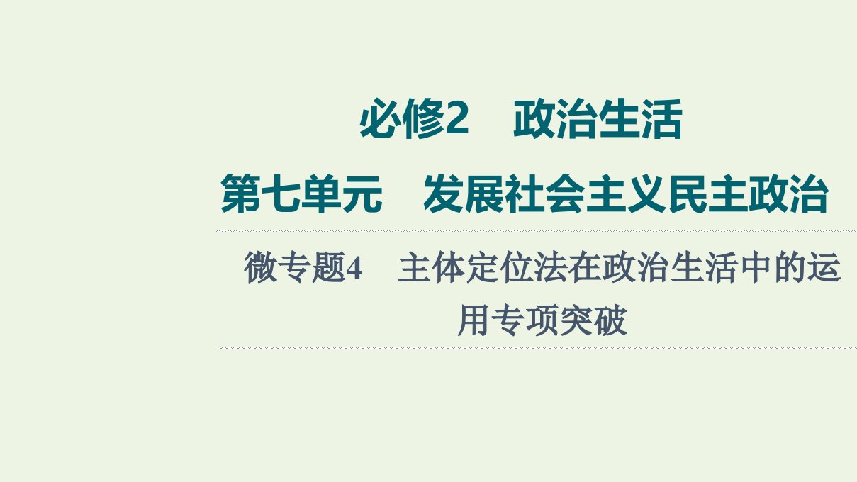 高考政治一轮复习第7单元发展社会主义民主政治微专题4主体定位法在政治生活中的运用专项突破课件新人教版必修2