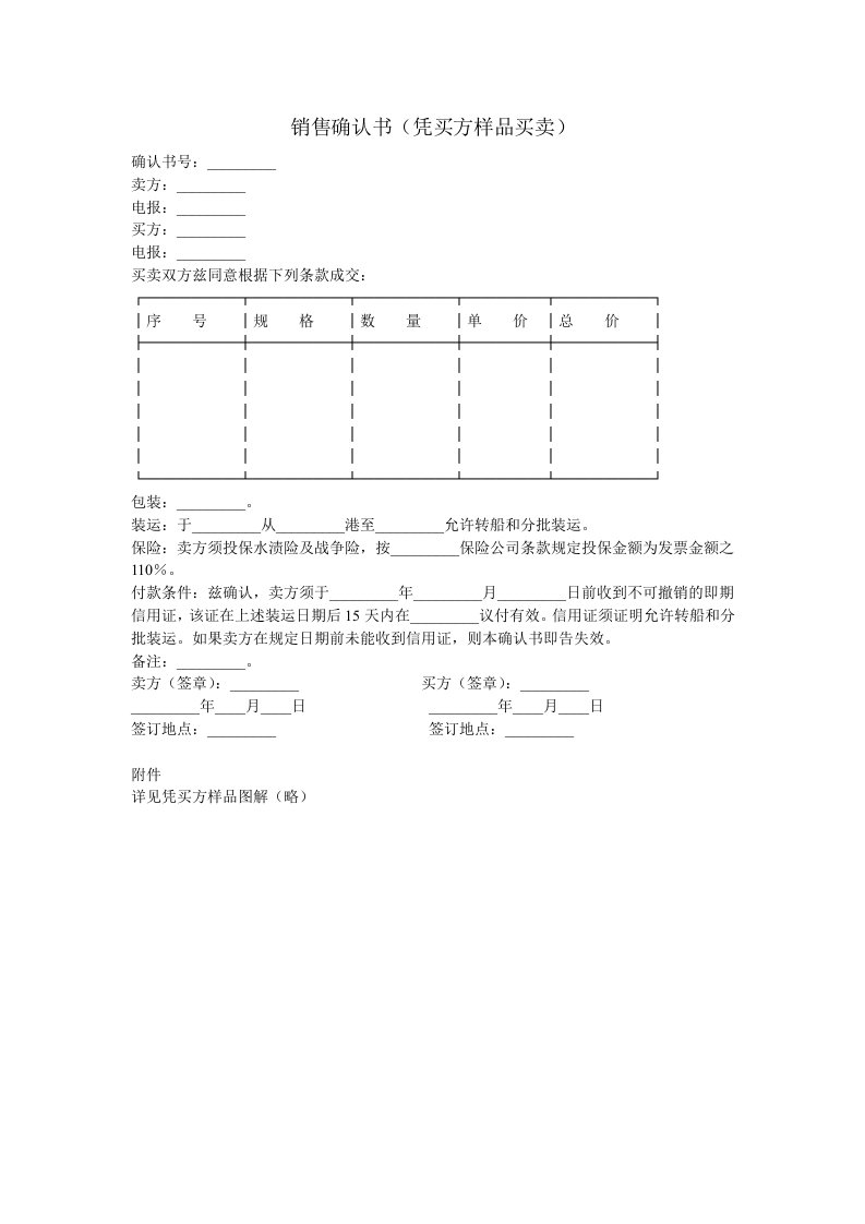 销售确认书（凭买方样品买卖）