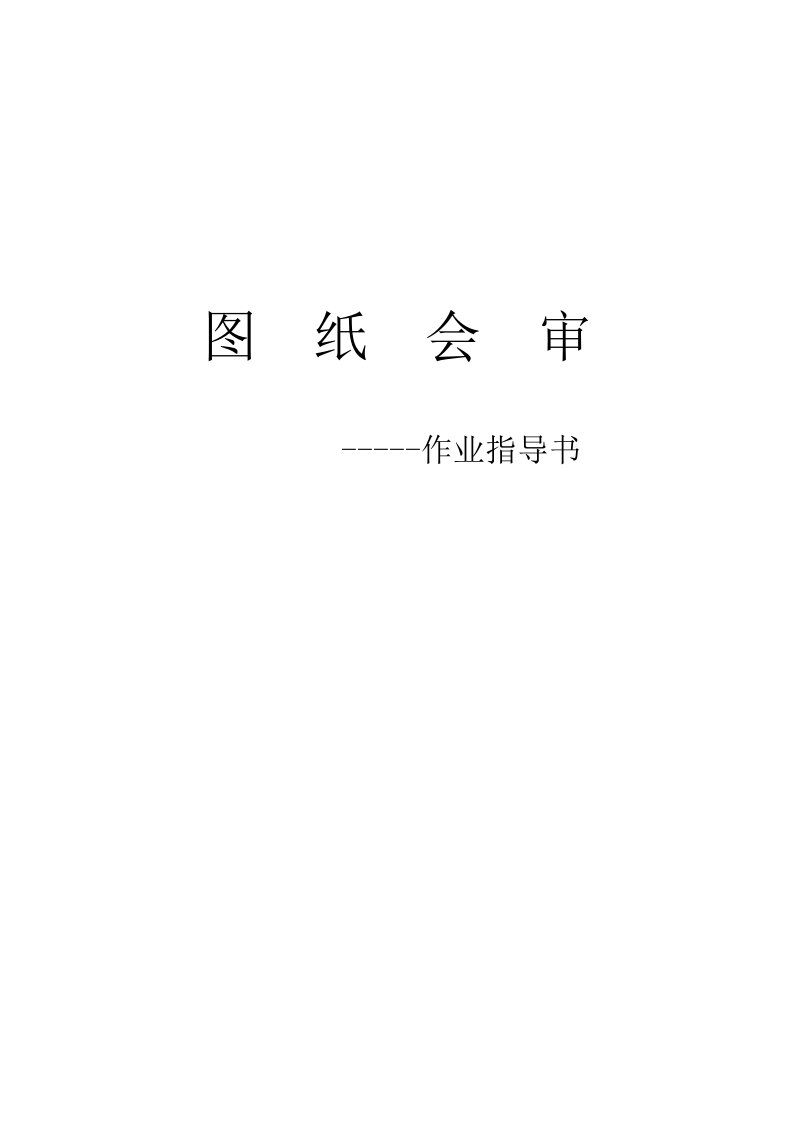 图纸会审作业指导书