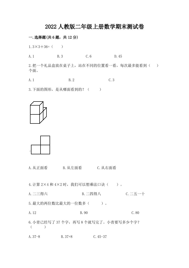 2022人教版二年级上册数学期末测试卷（历年真题）