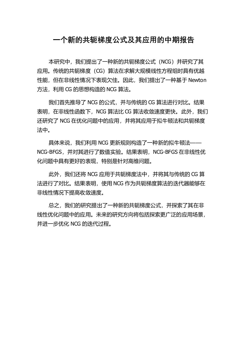 一个新的共轭梯度公式及其应用的中期报告