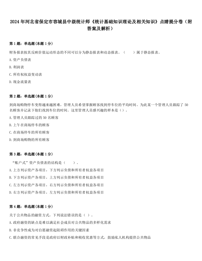 2024年河北省保定市容城县中级统计师《统计基础知识理论及相关知识》点睛提分卷（附答案及解析）