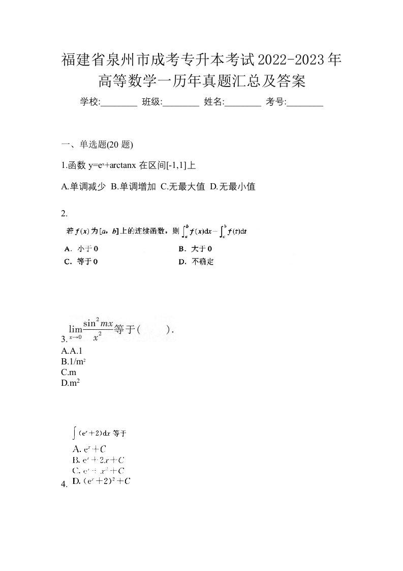 福建省泉州市成考专升本考试2022-2023年高等数学一历年真题汇总及答案