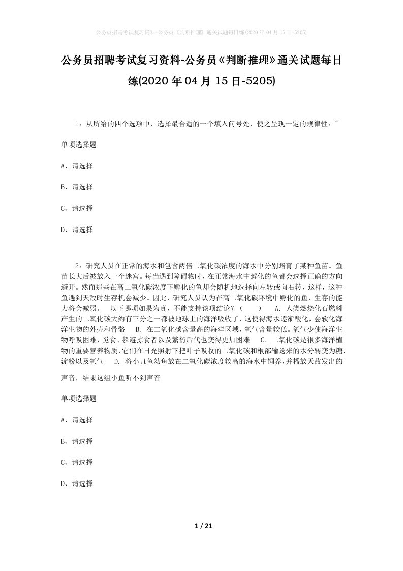 公务员招聘考试复习资料-公务员判断推理通关试题每日练2020年04月15日-5205