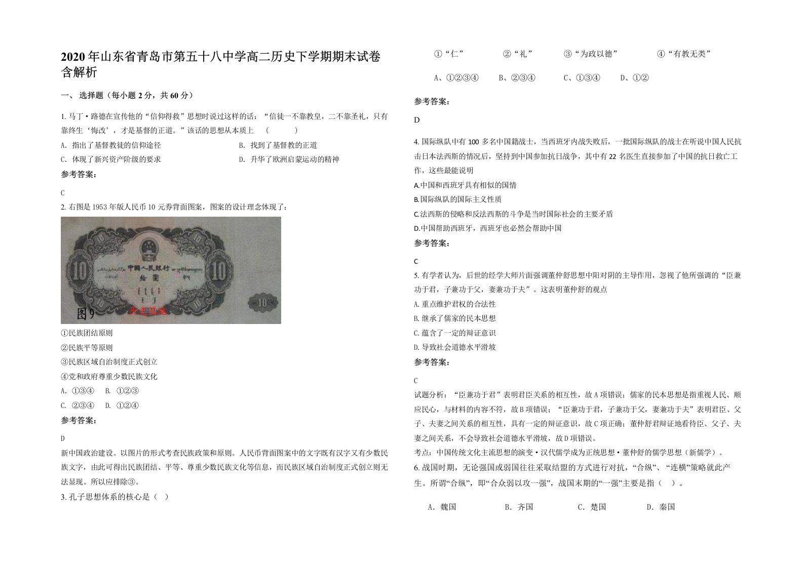 2020年山东省青岛市第五十八中学高二历史下学期期末试卷含解析