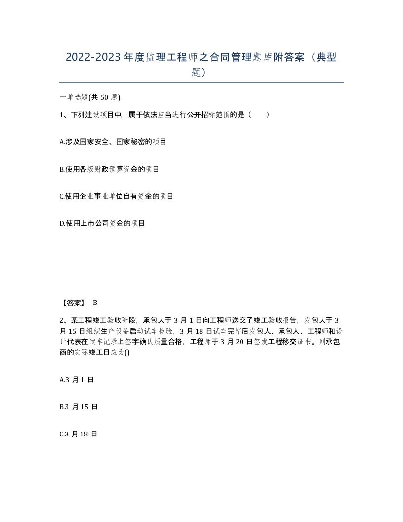 20222023年度监理工程师之合同管理题库附答案典型题