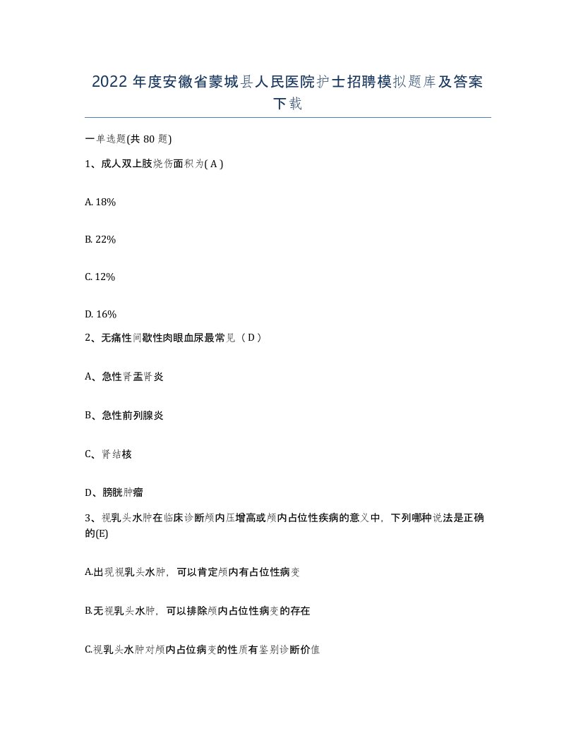 2022年度安徽省蒙城县人民医院护士招聘模拟题库及答案