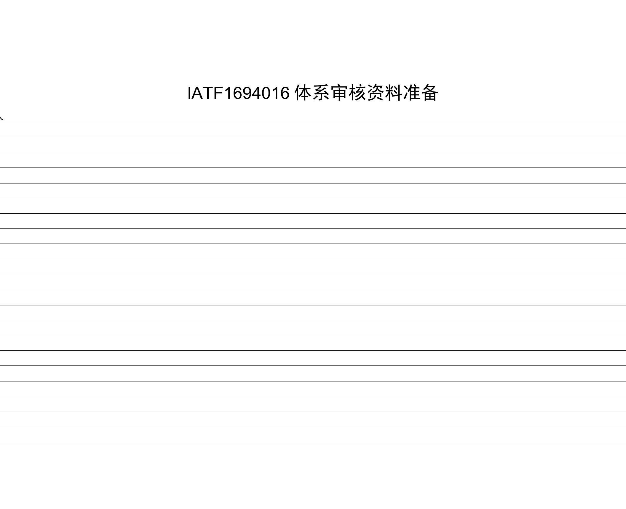 IATF16949体系审核资料准备