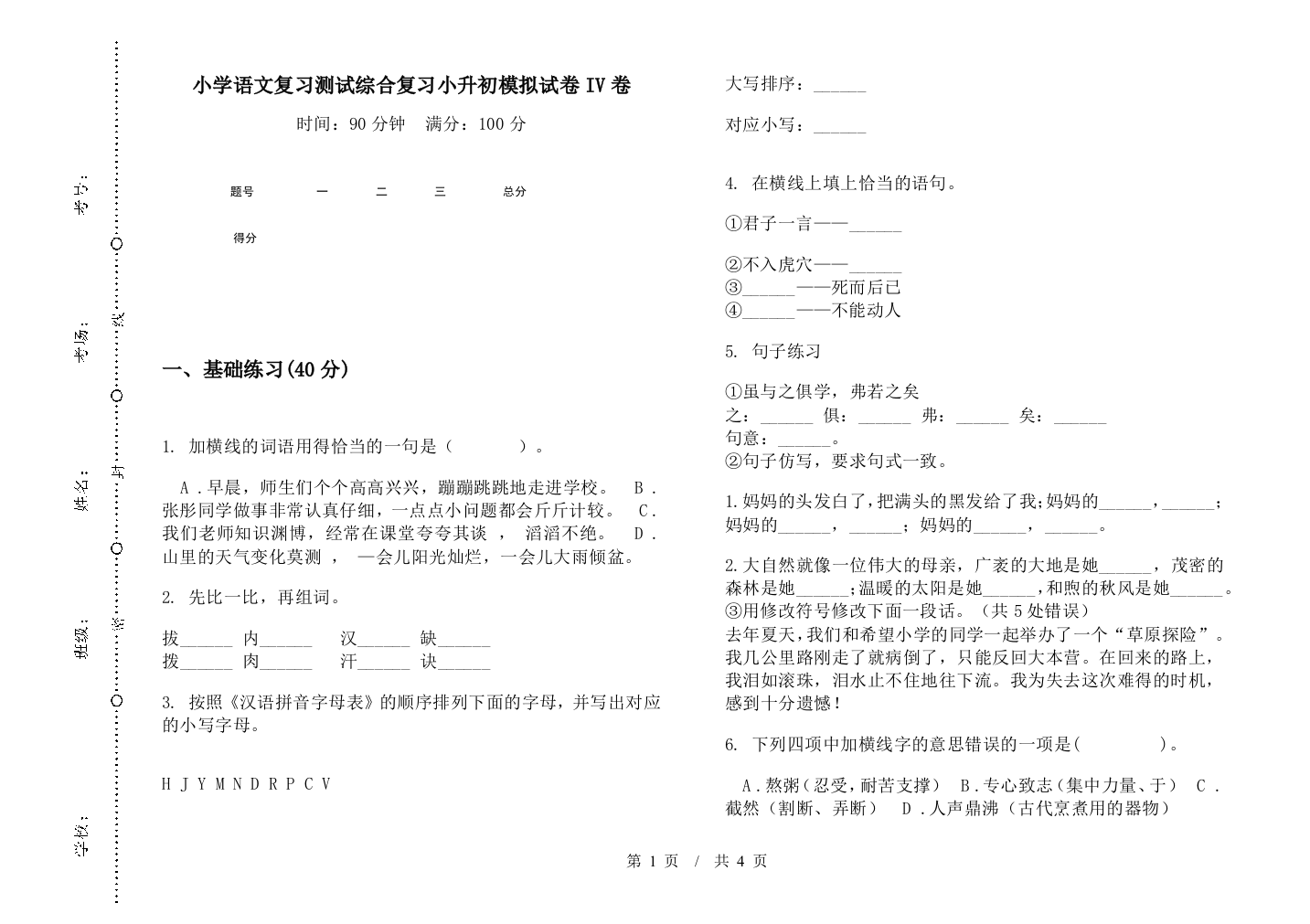 小学语文复习测试综合复习小升初模拟试卷IV卷