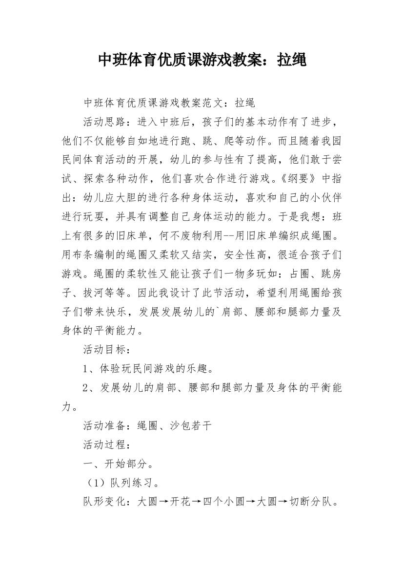 中班体育优质课游戏教案：拉绳