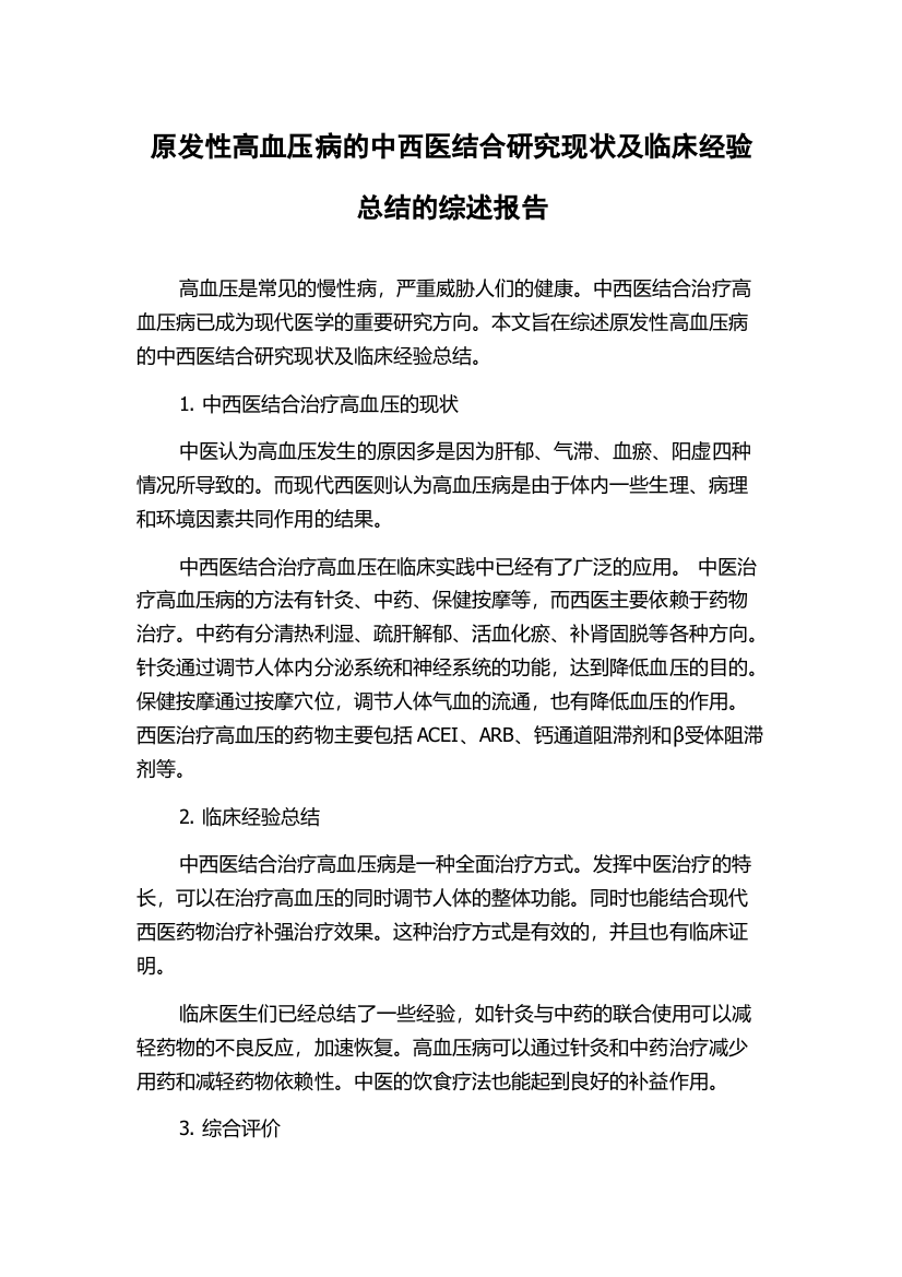 原发性高血压病的中西医结合研究现状及临床经验总结的综述报告