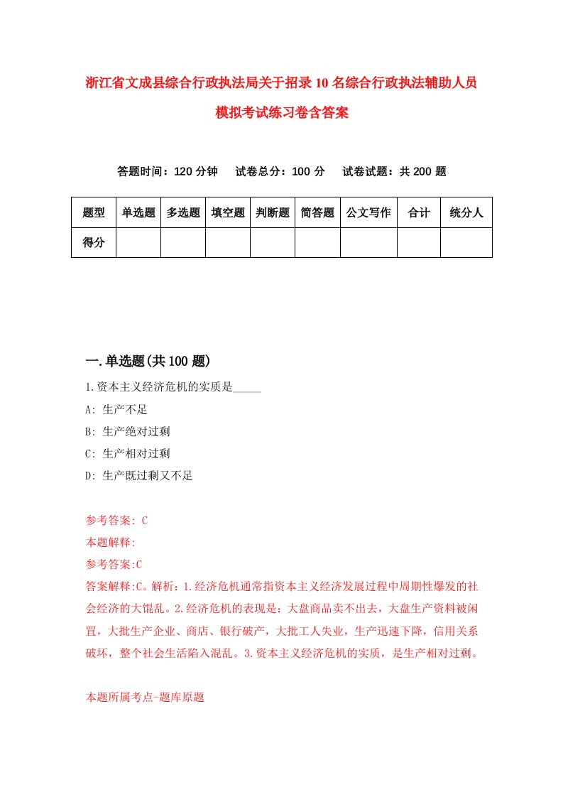 浙江省文成县综合行政执法局关于招录10名综合行政执法辅助人员模拟考试练习卷含答案第3期