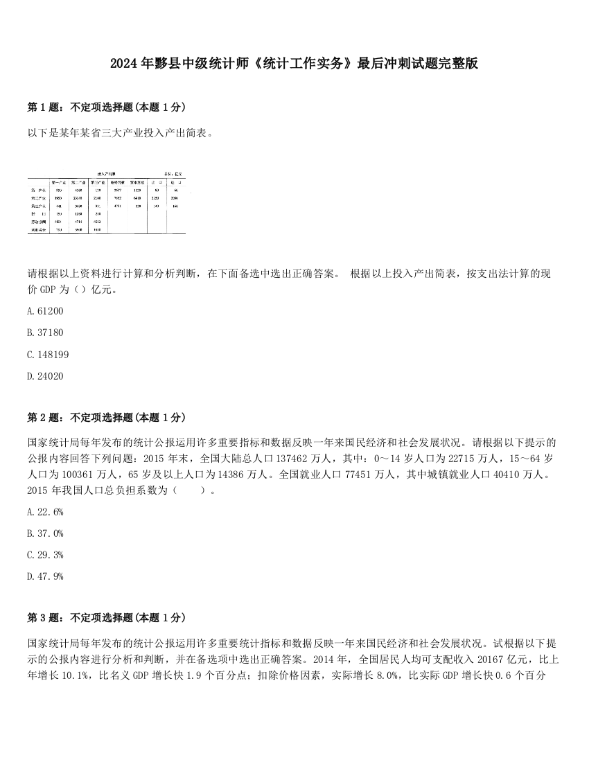 2024年黟县中级统计师《统计工作实务》最后冲刺试题完整版