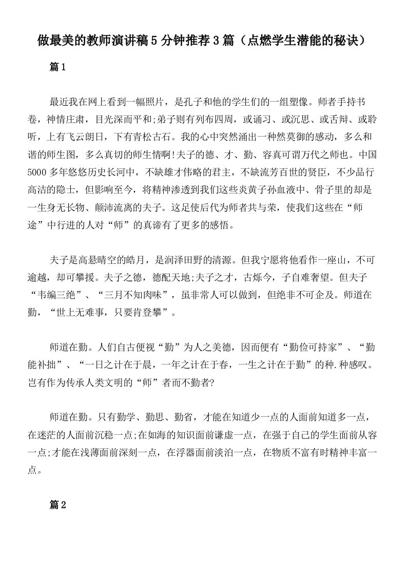 做最美的教师演讲稿5分钟推荐3篇（点燃学生潜能的秘诀）