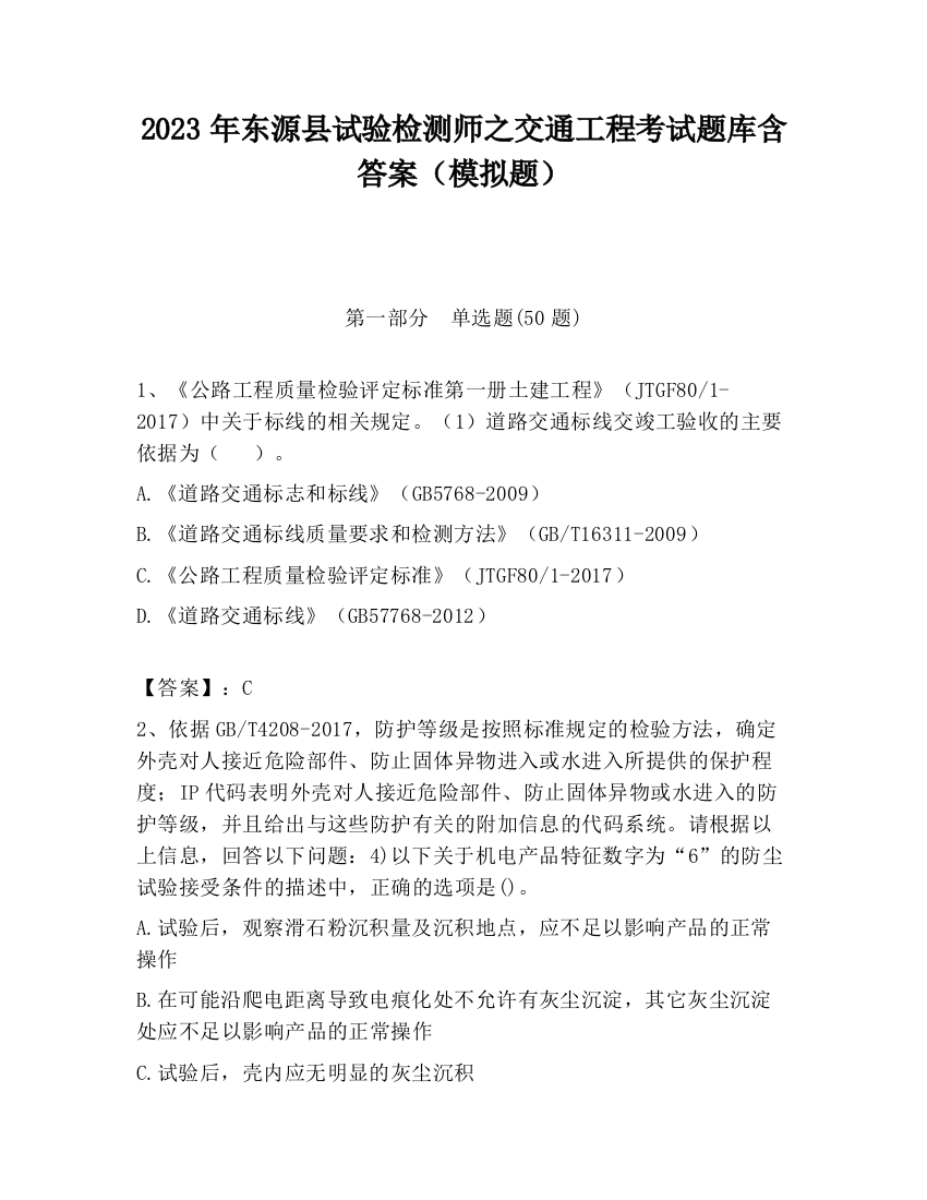 2023年东源县试验检测师之交通工程考试题库含答案（模拟题）