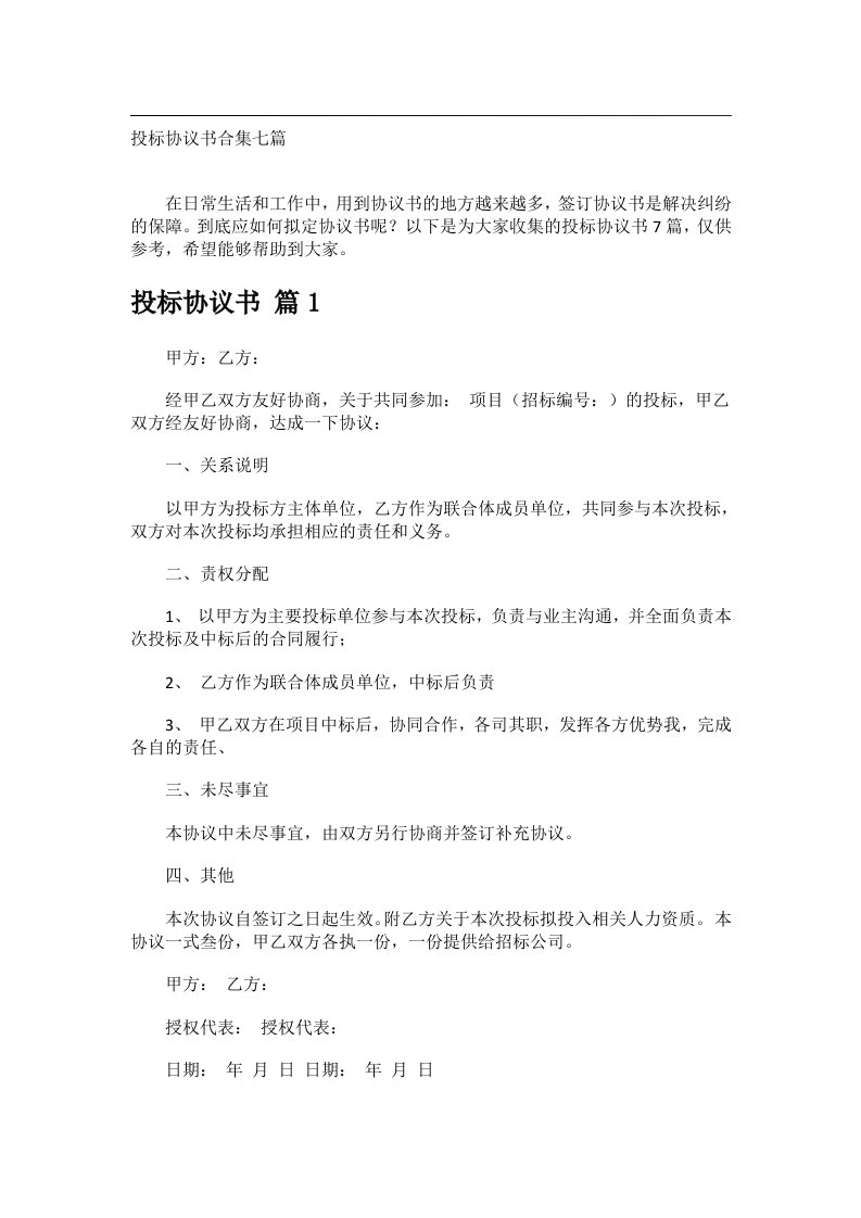 事务类范文_投标协议书合集七篇