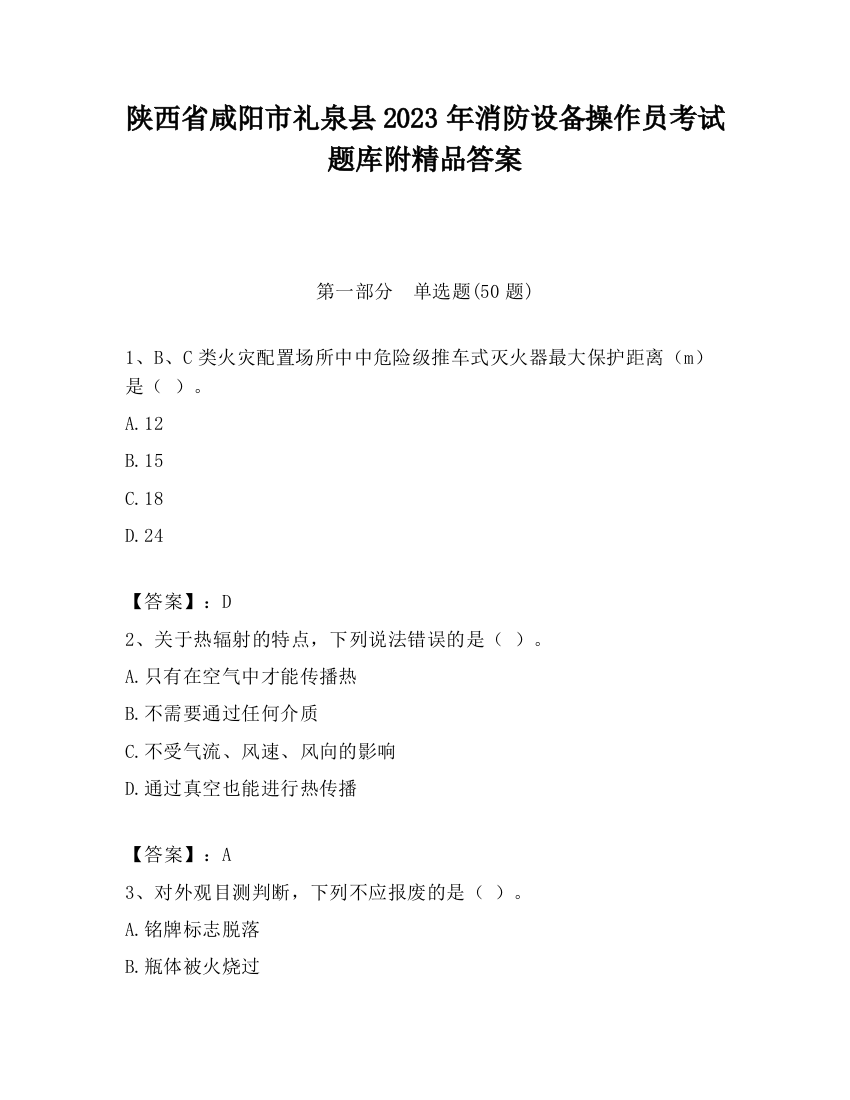 陕西省咸阳市礼泉县2023年消防设备操作员考试题库附精品答案