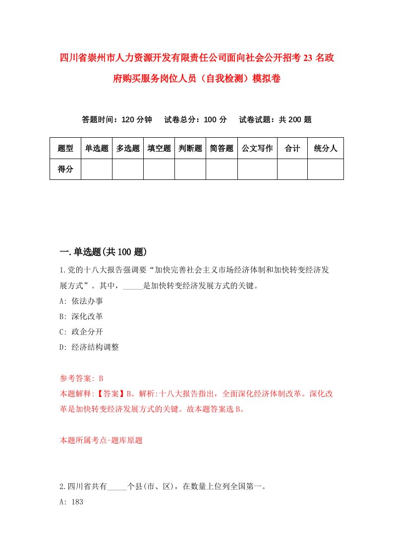 四川省崇州市人力资源开发有限责任公司面向社会公开招考23名政府购买服务岗位人员自我检测模拟卷0