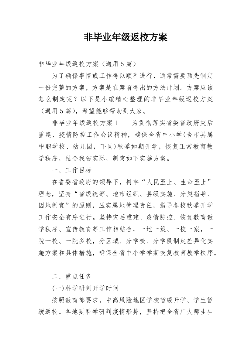 非毕业年级返校方案