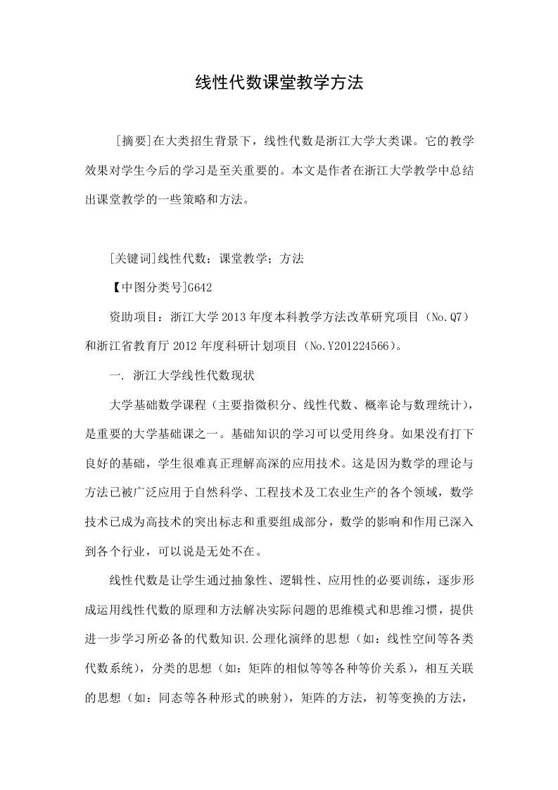 线性代数课堂教学方法