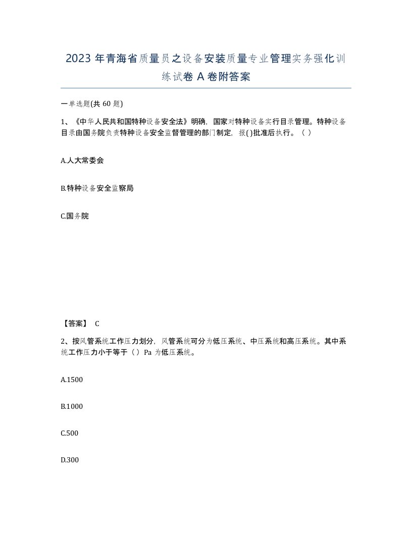 2023年青海省质量员之设备安装质量专业管理实务强化训练试卷A卷附答案