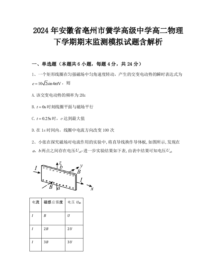 2024年安徽省亳州市黉学高级中学高二物理下学期期末监测模拟试题含解析