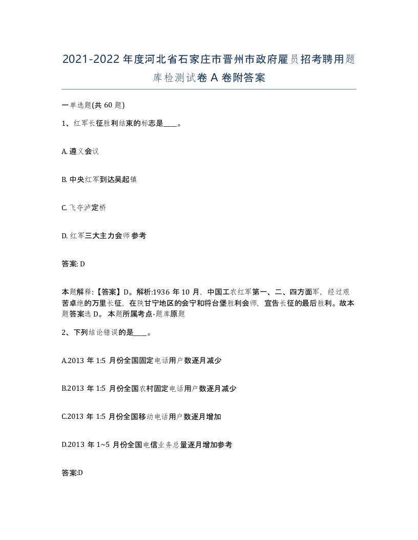 2021-2022年度河北省石家庄市晋州市政府雇员招考聘用题库检测试卷A卷附答案